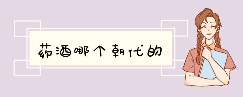 药酒哪个朝代的,第1张