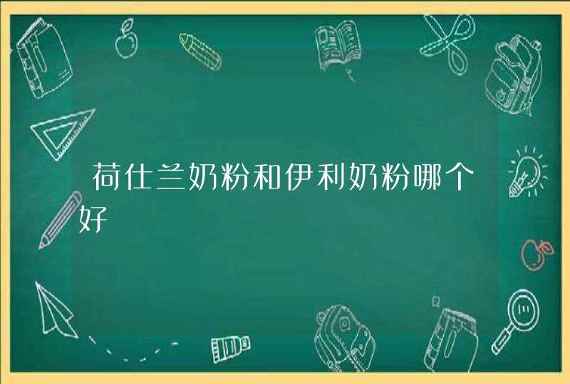 荷仕兰奶粉和伊利奶粉哪个好,第1张