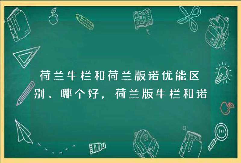 荷兰牛栏和荷兰版诺优能区别、哪个好，荷兰版牛栏和诺优能一样吗,第1张