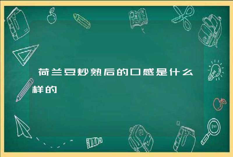 荷兰豆炒熟后的口感是什么样的,第1张