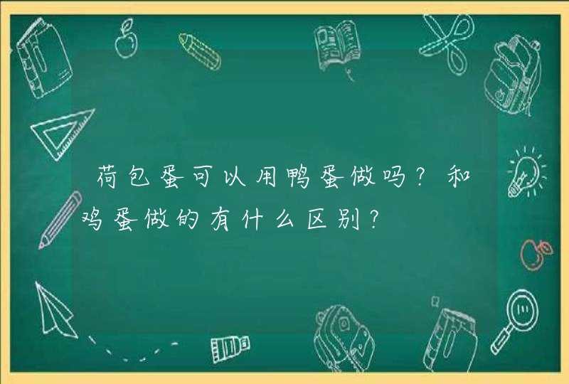 荷包蛋可以用鸭蛋做吗？和鸡蛋做的有什么区别？,第1张