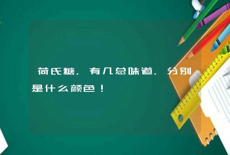 荷氏糖，有几总味道，分别是什么颜色！,第1张