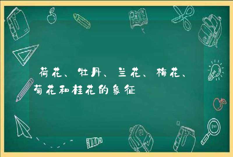 荷花、牡丹、兰花、梅花、菊花和桂花的象征,第1张