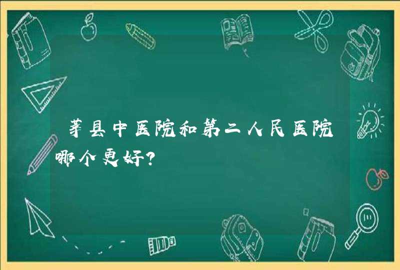 莘县中医院和第二人民医院哪个更好?,第1张