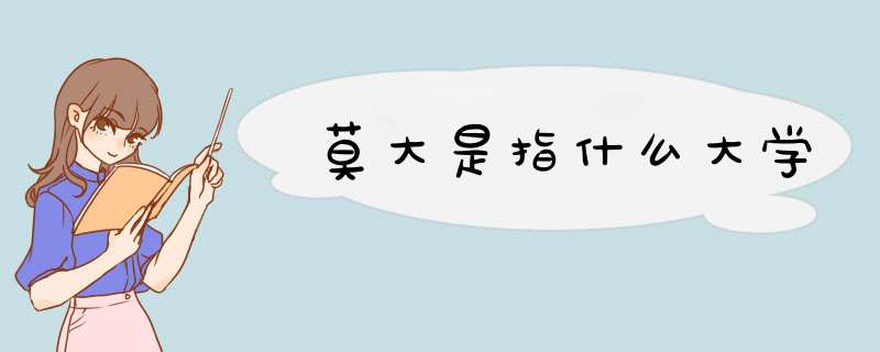 莫大是指什么大学,第1张