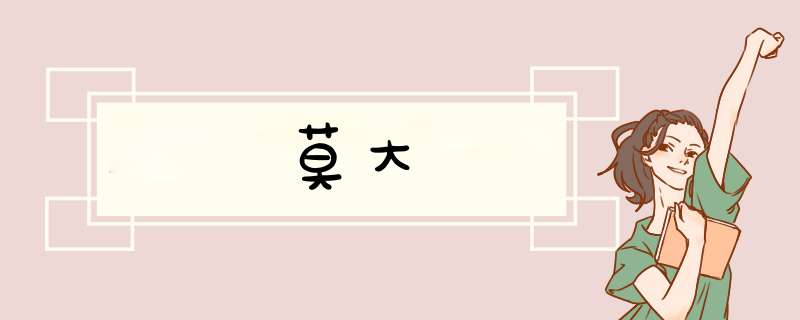 莫大,第1张 莫大,第1张