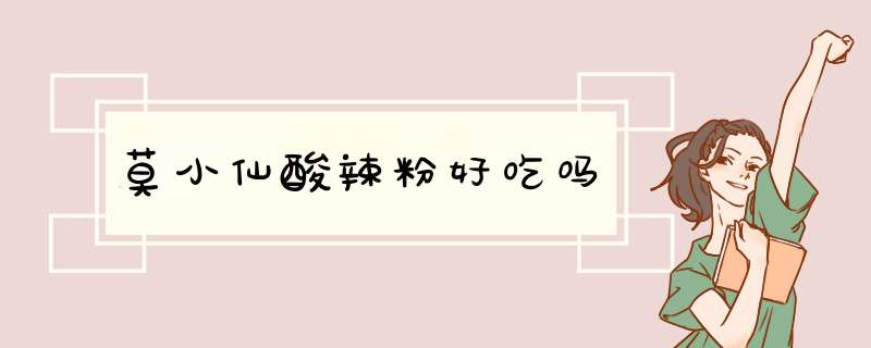 莫小仙酸辣粉好吃吗,第1张