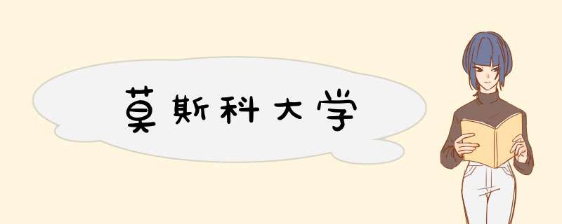 莫斯科大学,第1张