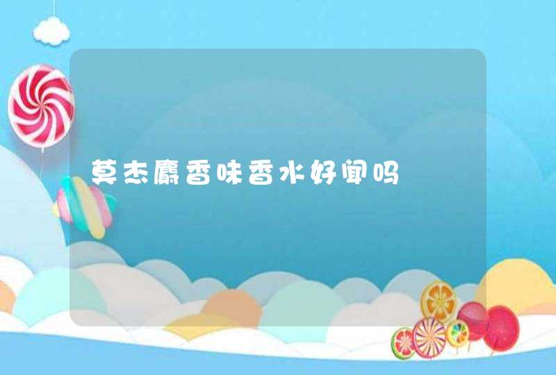 莫杰麝香味香水好闻吗,第1张