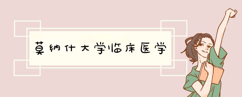 莫纳什大学临床医学,第1张