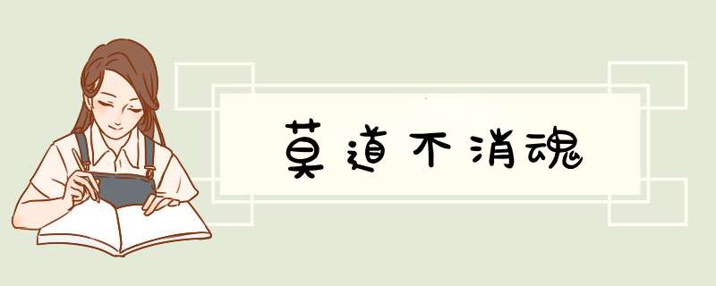 莫道不消魂,第1张