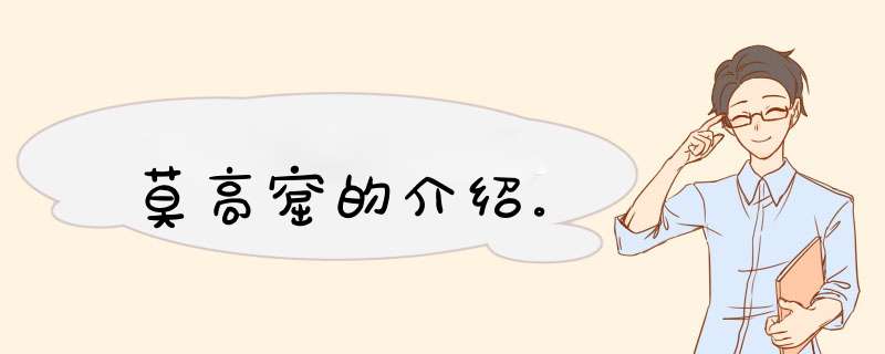 莫高窟的介绍。,第1张 莫高窟的介绍。,第1张