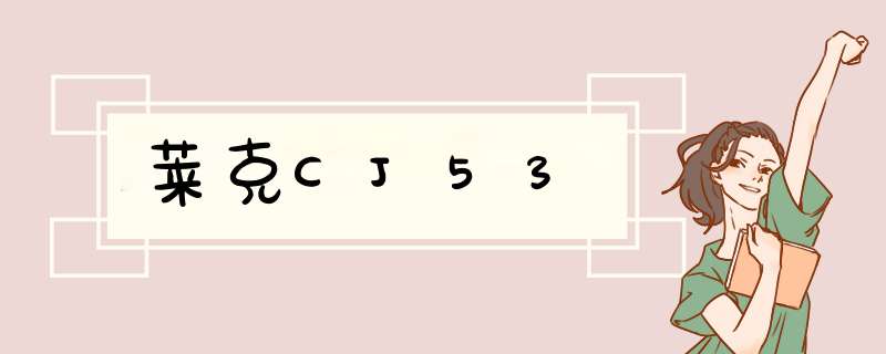 莱克CJ53,第1张