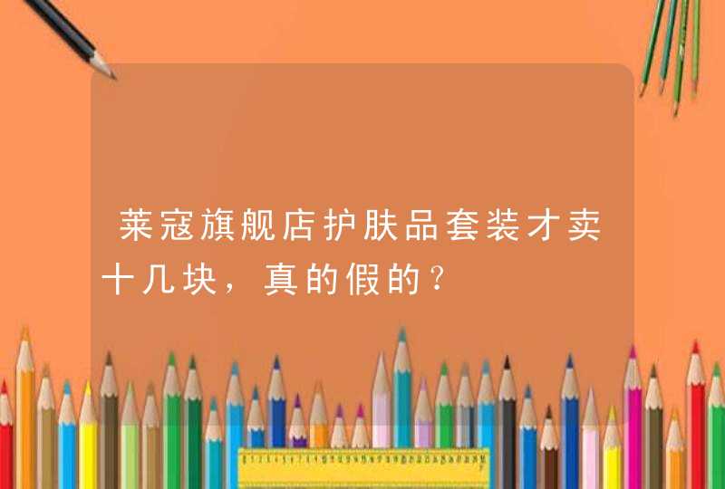 莱寇旗舰店护肤品套装才卖十几块，真的假的？,第1张