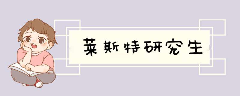 莱斯特研究生,第1张