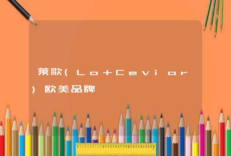 莱歌(La Ceviar)欧美品牌,第1张