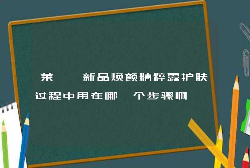 莱珀妮新品焕颜精粹露护肤过程中用在哪一个步骤啊,第1张