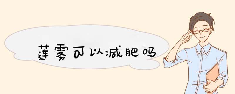 莲雾可以减肥吗,第1张