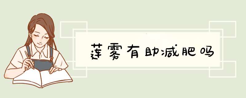 莲雾有助减肥吗,第1张