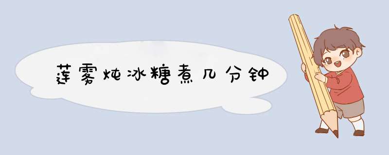 莲雾炖冰糖煮几分钟,第1张