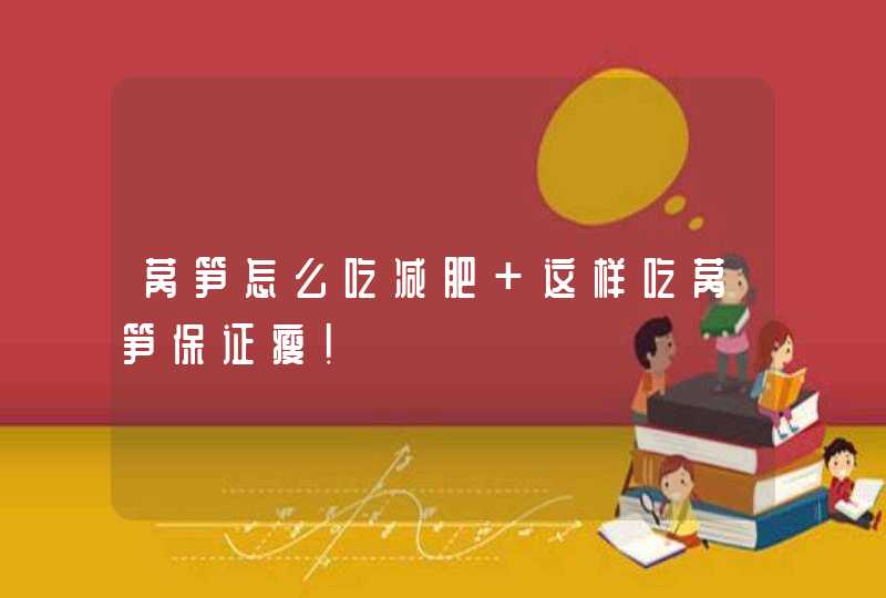 莴笋怎么吃减肥 这样吃莴笋保证瘦！,第1张