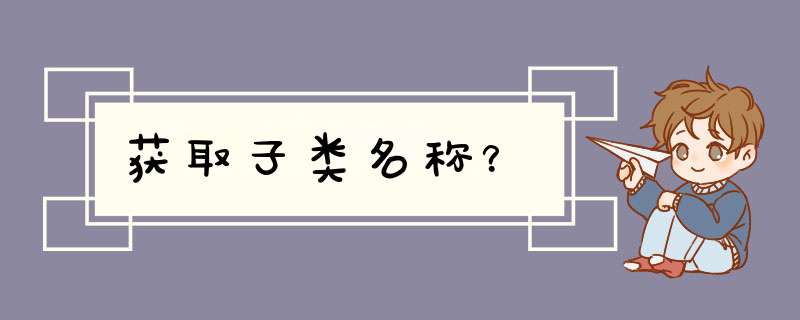 获取子类名称？,第1张