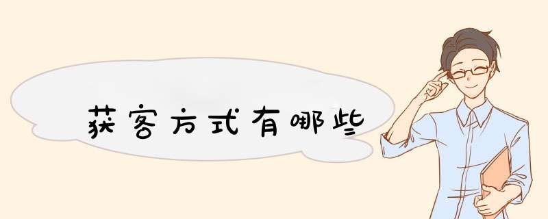 获客方式有哪些,第1张