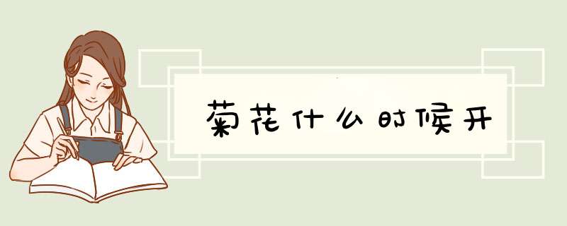 菊花什么时候开,第1张