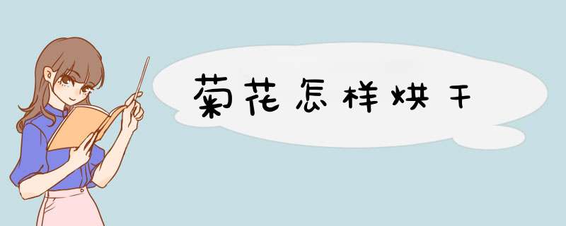 菊花怎样烘干,第1张