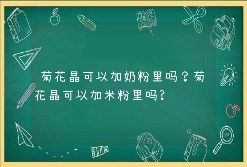 菊花晶可以加奶粉里吗？菊花晶可以加米粉里吗?,第1张