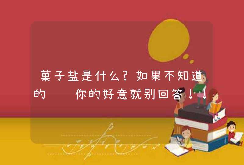 菓子盐是什么?如果不知道的谢谢你的好意就别回答！！也希望知道的人可以为我解答下这是做何用途！在此感谢,第1张