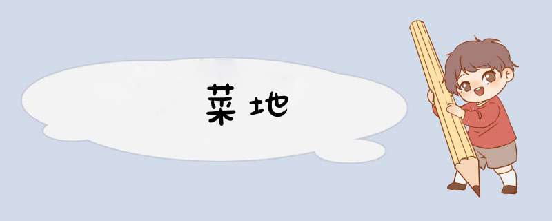 菜地,第1张