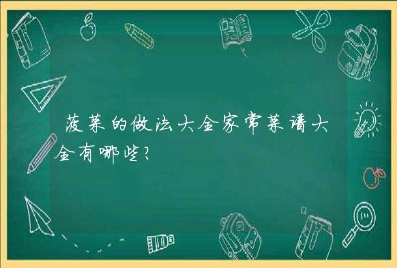 菠菜的做法大全家常菜谱大全有哪些？,第1张