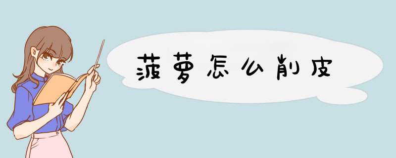 菠萝怎么削皮,第1张 菠萝怎么削皮,第1张