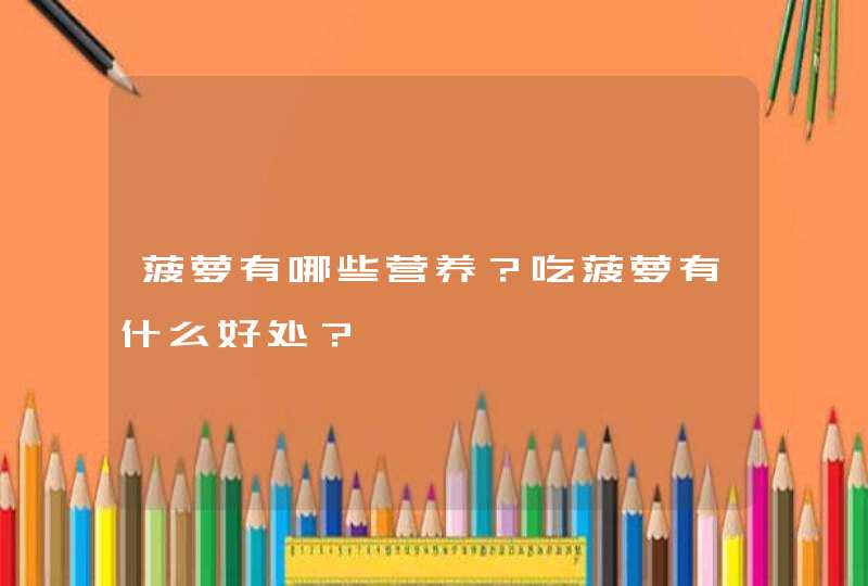 菠萝有哪些营养？吃菠萝有什么好处？,第1张