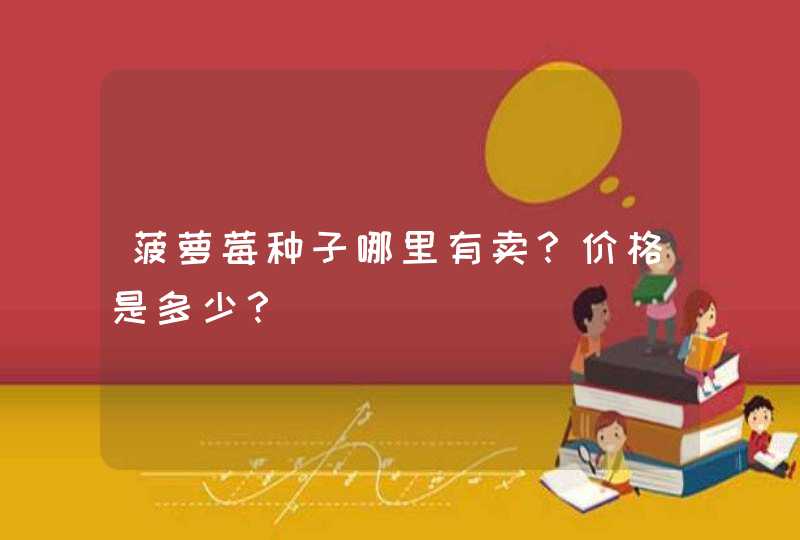 菠萝莓种子哪里有卖？价格是多少？,第1张