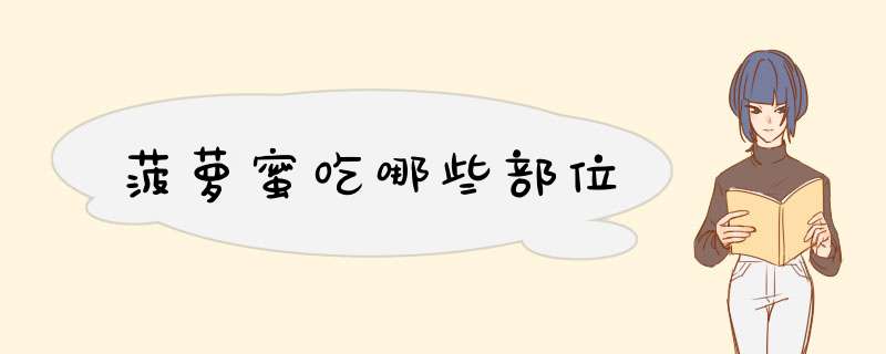 菠萝蜜吃哪些部位,第1张