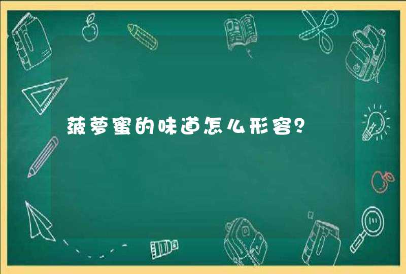 菠萝蜜的味道怎么形容？,第1张