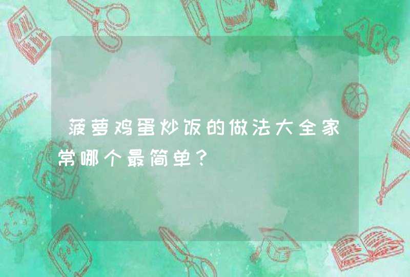 菠萝鸡蛋炒饭的做法大全家常哪个最简单？,第1张