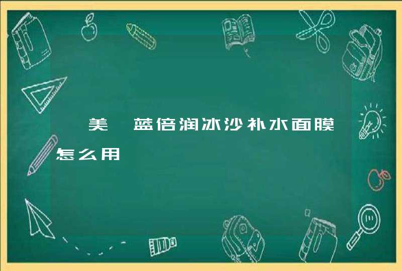 菡美臻蓝倍润冰沙补水面膜怎么用,第1张