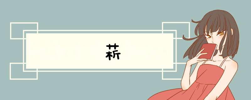 菥,第1张