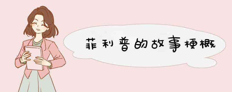 菲利普的故事梗概,第1张