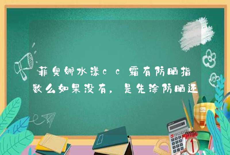 菲奥娜水漾cc霜有防晒指数么如果没有，是先涂防晒还是先涂cc霜,第1张