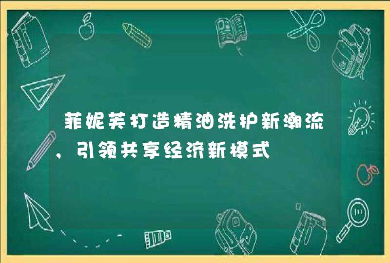 菲妮芙打造精油洗护新潮流，引领共享经济新模式,第1张