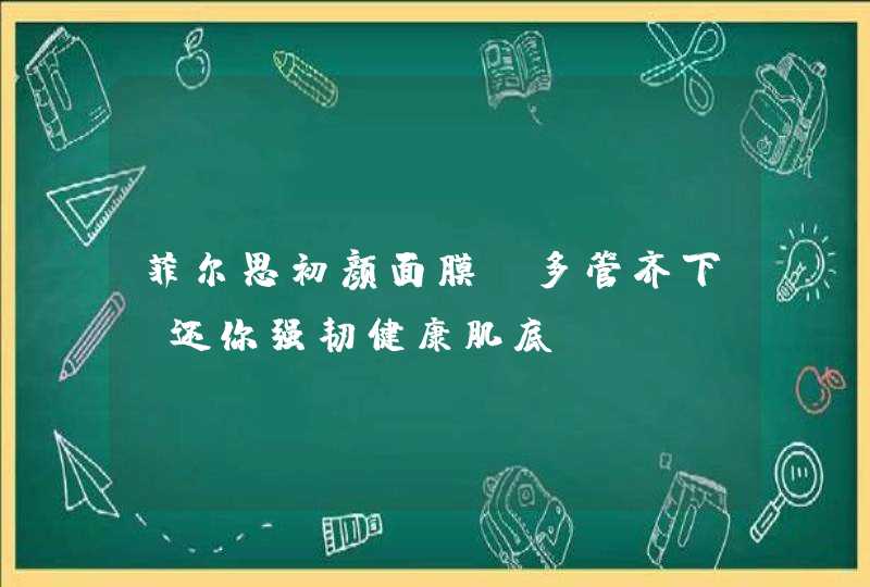 菲尔思初颜面膜，多管齐下，还你强韧健康肌底,第1张