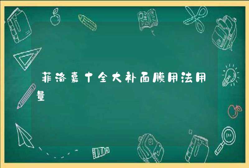 菲洛嘉十全大补面膜用法用量,第1张