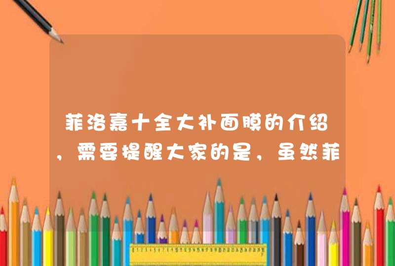 菲洛嘉十全大补面膜的介绍，需要提醒大家的是，虽然菲洛嘉十全大补面膜适合敏感肌使用，但是菲洛嘉面膜毕竟功效性很强，所以建议脆弱敏感肌在使用前还是先再局部涂抹试试没有过敏反应再使用。<p><p>以上就是关于怎样辨别面膜的真假,第1张