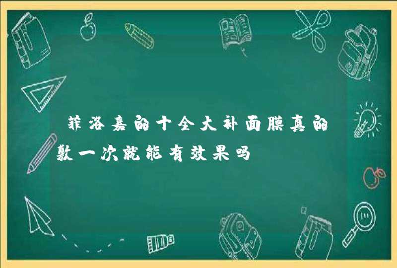 菲洛嘉的十全大补面膜真的敷一次就能有效果吗,第1张