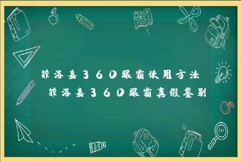 菲洛嘉360眼霜使用方法 菲洛嘉360眼霜真假鉴别,第1张