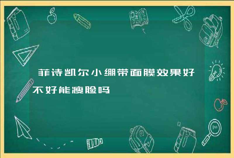 菲诗凯尔小绷带面膜效果好不好能瘦脸吗,第1张